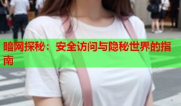 暗网探秘：安全访问与隐秘世界的指南