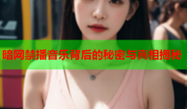 暗网禁播音乐背后的秘密与真相揭秘