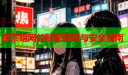 探索暗网的秘密通道与安全指南