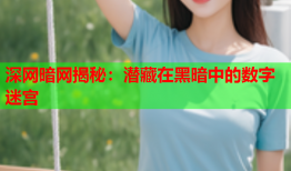 深网暗网揭秘：潜藏在黑暗中的数字迷宫