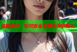 暗网探秘：如何安全登录与保护隐私