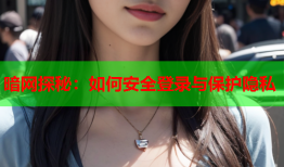 暗网探秘：如何安全登录与保护隐私