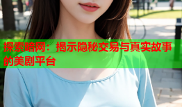 探索暗网：揭示隐秘交易与真实故事的美剧平台