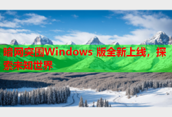 暗网突围Windows 版全新上线，探索未知世界