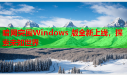 暗网突围Windows 版全新上线，探索未知世界