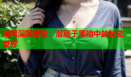 暗网深网揭秘：潜藏于黑暗中的秘密世界