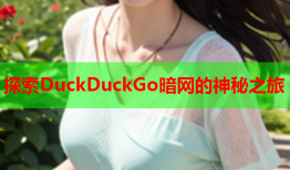 探索DuckDuckGo暗网的神秘之旅