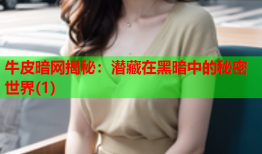 牛皮暗网揭秘：潜藏在黑暗中的秘密世界(1)