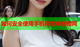 如何安全使用手机探索神秘暗网