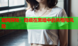 暗网探秘：隐藏在黑暗中的真相与风险