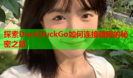 探索DuckDuckGo如何连接暗网的秘密之旅