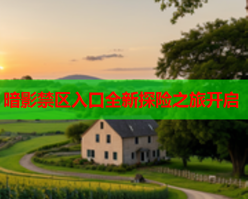 暗影禁区入口全新探险之旅开启