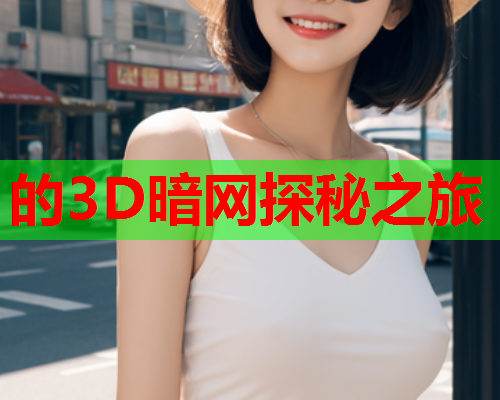 的3D暗网探秘之旅