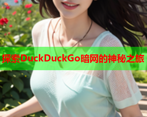 探索DuckDuckGo暗网的神秘之旅