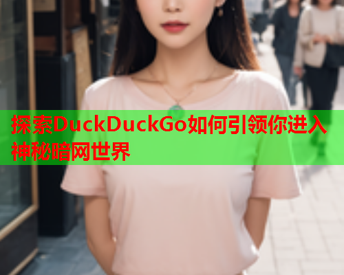 探索DuckDuckGo如何引领你进入神秘暗网世界