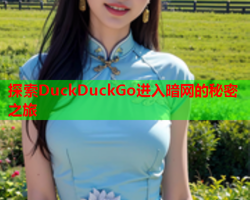 探索DuckDuckGo进入暗网的秘密之旅