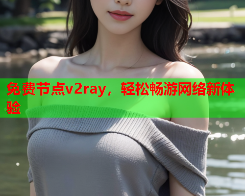 免费节点v2ray，轻松畅游网络新体验