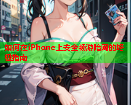 如何在iPhone上安全畅游暗网的终极指南