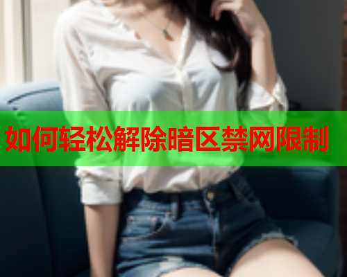 如何轻松解除暗区禁网限制