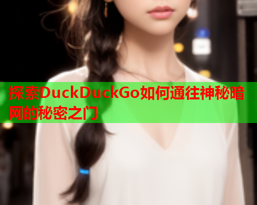 探索DuckDuckGo如何通往神秘暗网的秘密之门