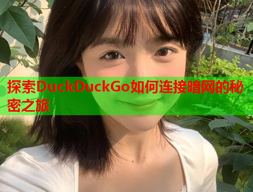 探索DuckDuckGo如何连接暗网的秘密之旅