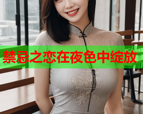 禁忌之恋在夜色中绽放