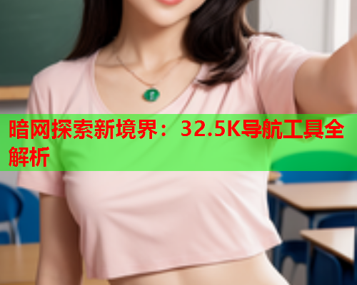 暗网探索新境界：32.5K导航工具全解析