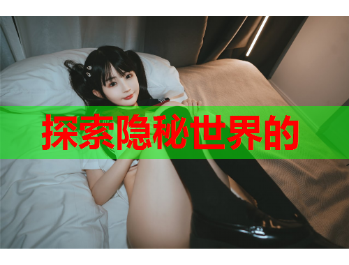 探索隐秘世界的