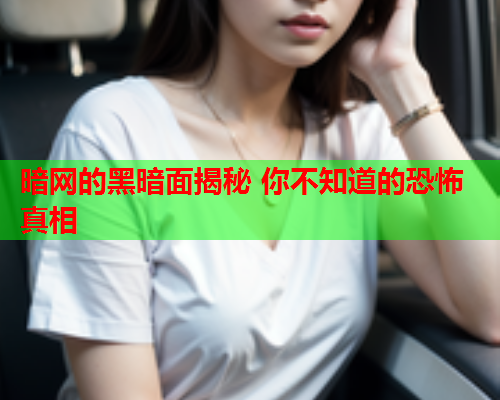 暗网的黑暗面揭秘 你不知道的恐怖真相