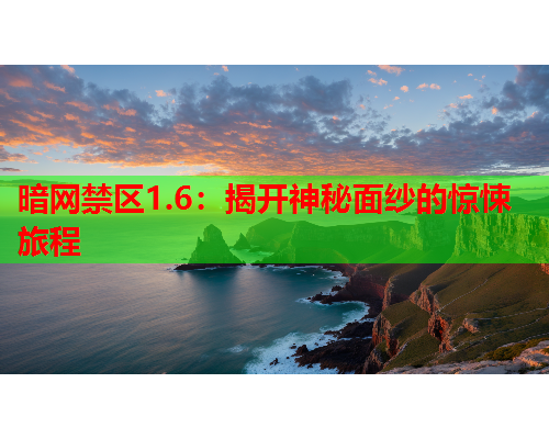 暗网禁区1.6：揭开神秘面纱的惊悚旅程