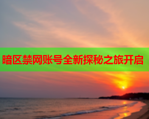 暗区禁网账号全新探秘之旅开启