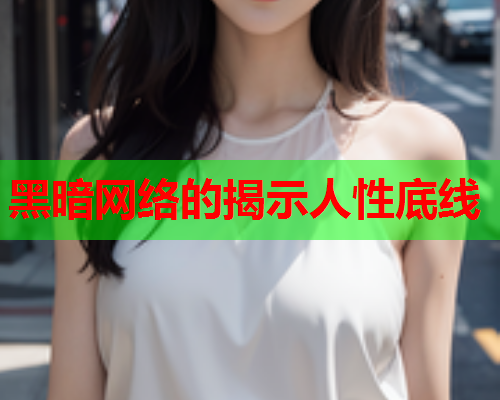 黑暗网络的揭示人性底线