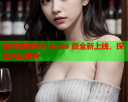 暗网突围Windows 版全新上线，探索未知世界