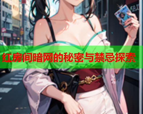 红房间暗网的秘密与禁忌探索